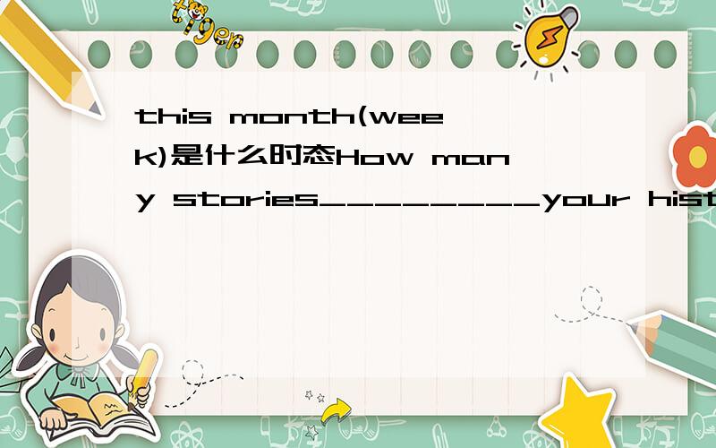 this month(week)是什么时态How many stories________your history teacher______(tell)you this week?How much money_____you_______(spend)this month
