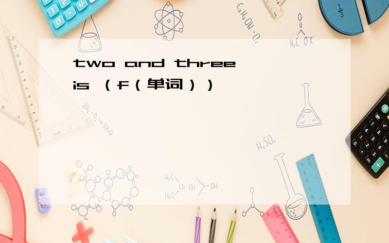 two and three is （f（单词））