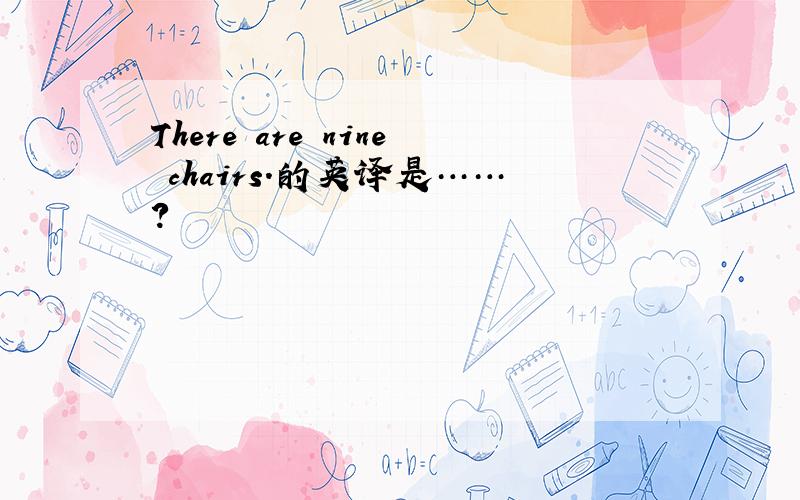 There are nine chairs.的英译是……?