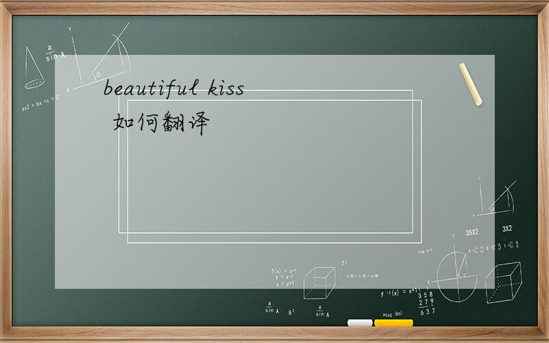 beautiful kiss 如何翻译