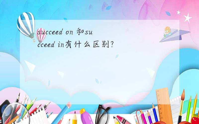 succeed on 和succeed in有什么区别?