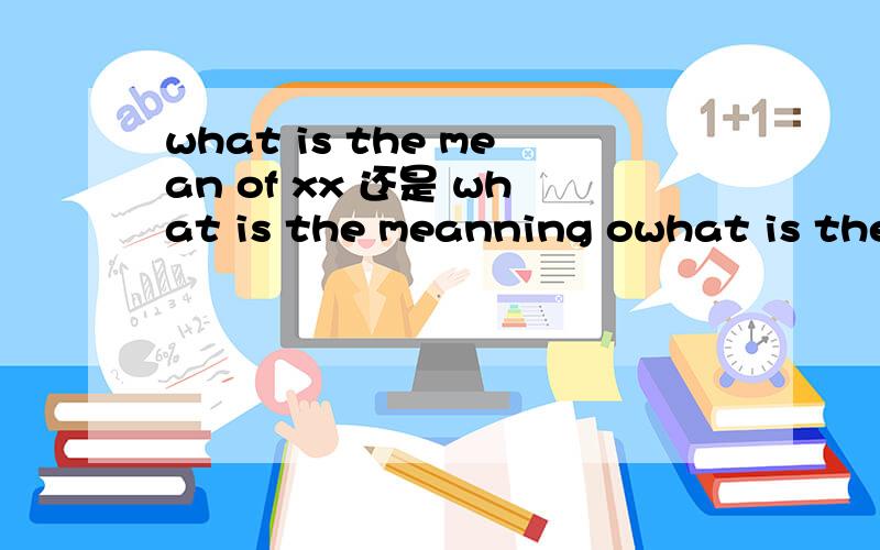what is the mean of xx 还是 what is the meanning owhat is the mean of xx 还是 what is the meanning of xx