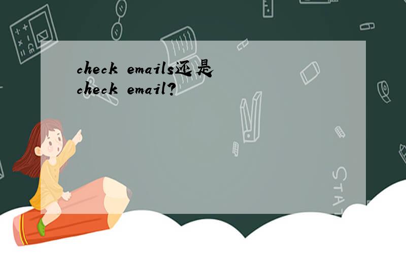 check emails还是check email?
