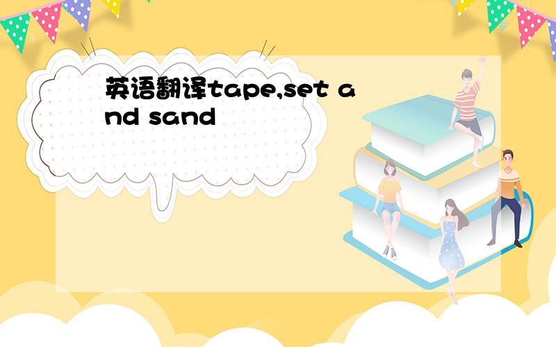 英语翻译tape,set and sand