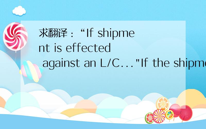 求翻译：“If shipment is effected against an L/C...