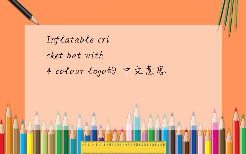 Inflatable cricket bat with 4 colour logo的 中文意思