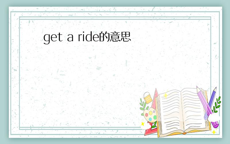 get a ride的意思