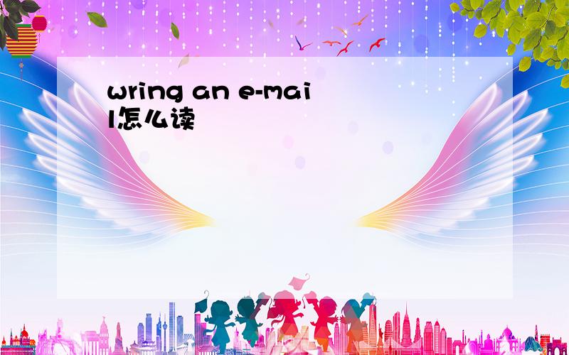 wring an e-mail怎么读