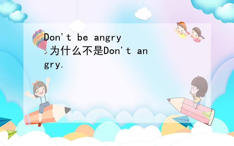 Don't be angry.为什么不是Don't angry.