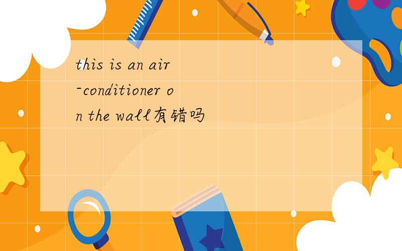 this is an air-conditioner on the wall有错吗