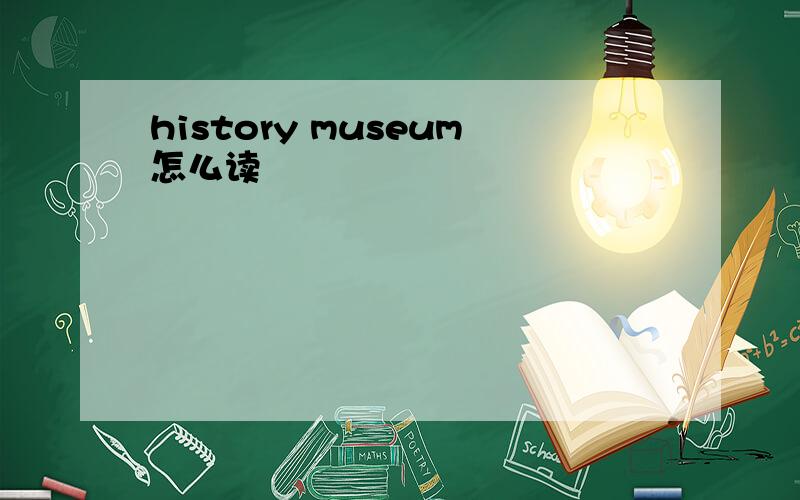 history museum怎么读