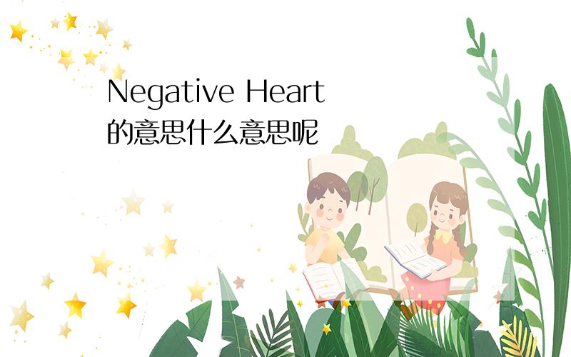 Negative Heart的意思什么意思呢