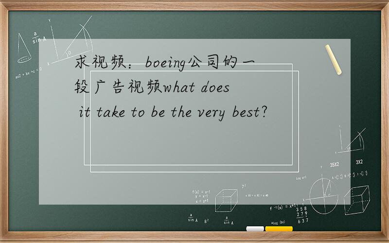 求视频：boeing公司的一段广告视频what does it take to be the very best?