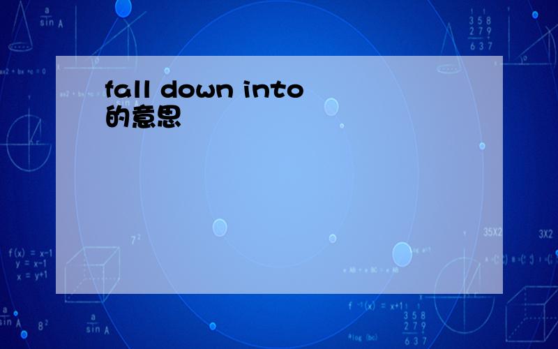 fall down into的意思