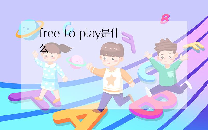 free to play是什么