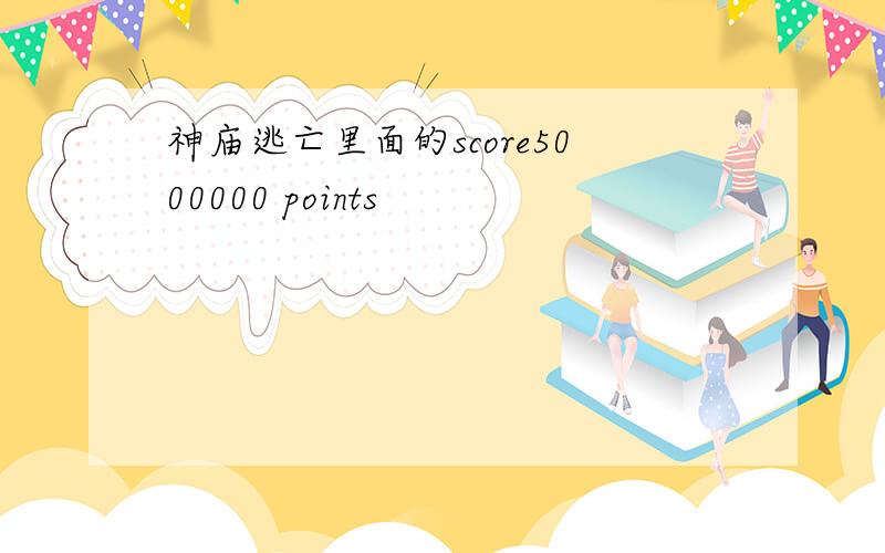 神庙逃亡里面的score5000000 points