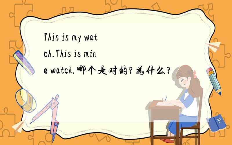 This is my watch.This is mine watch.哪个是对的?为什么?