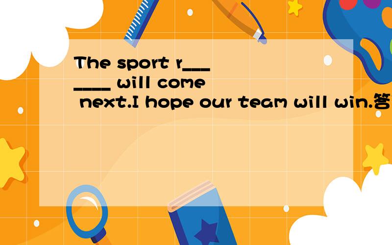 The sport r_______ will come next.I hope our team will win.答案给的是results 为什么是复数.有定冠词the 是不是单数,复数都可以啊?