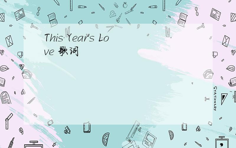 This Year's Love 歌词