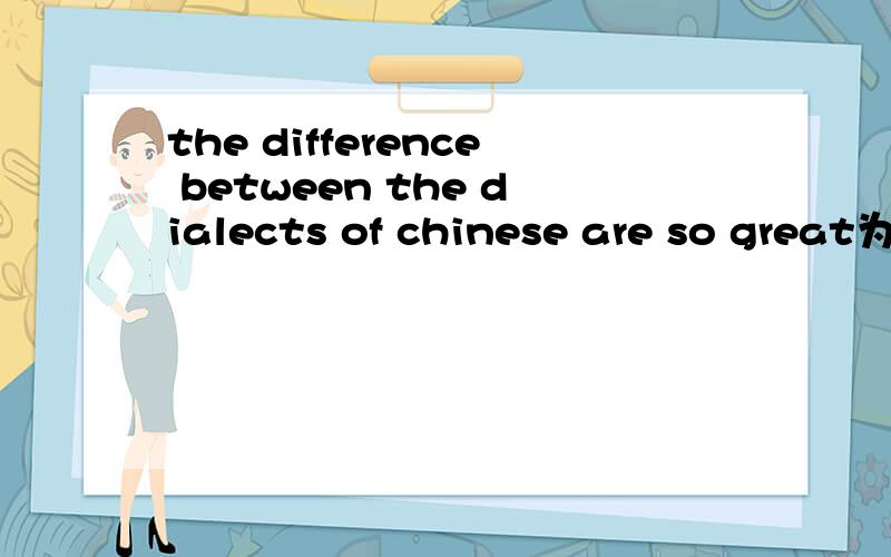 the difference between the dialects of chinese are so great为什么不能用too great啊?