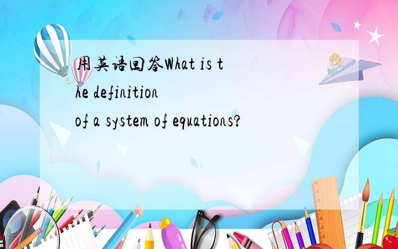 用英语回答What is the definition of a system of equations?