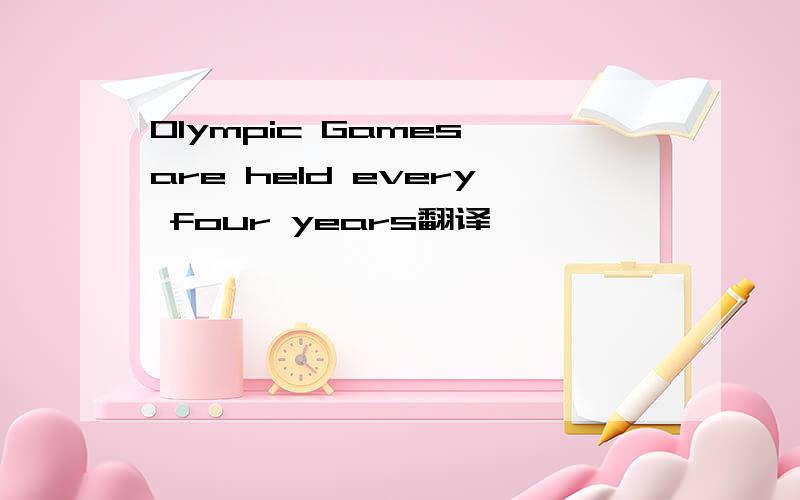 Olympic Games are held every four years翻译