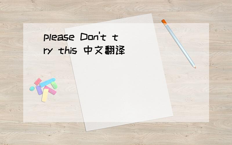 please Don't try this 中文翻译