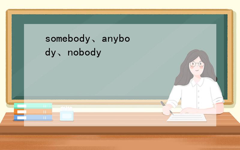 somebody、anybody、nobody