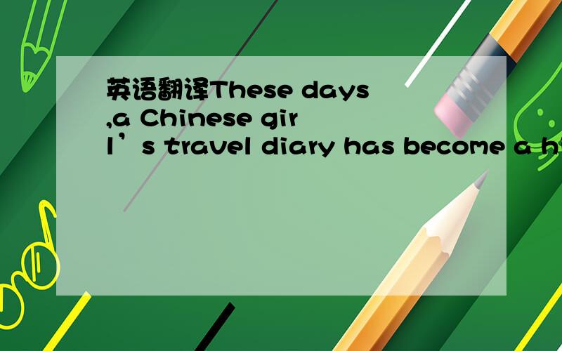 英语翻译These days,a Chinese girl’s travel diary has become a hit online.Zhao Xing,with only a map,a travel bag and 30 yuan,left the Chinese mainland for the first time to Taiwan.At the airplane ,she was helped by a man who even told her his ph