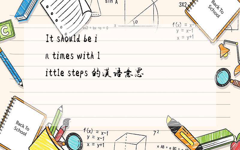 It should be in times with little steps 的汉语意思