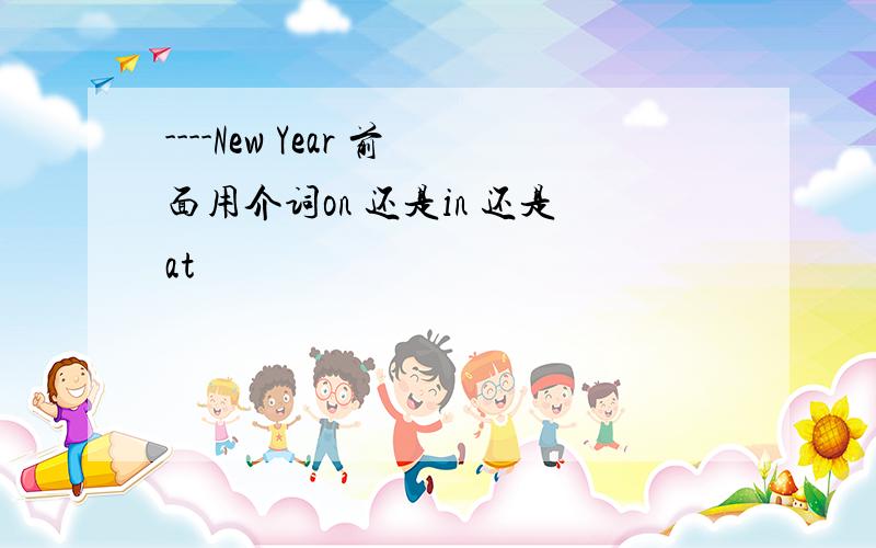 ----New Year 前面用介词on 还是in 还是at