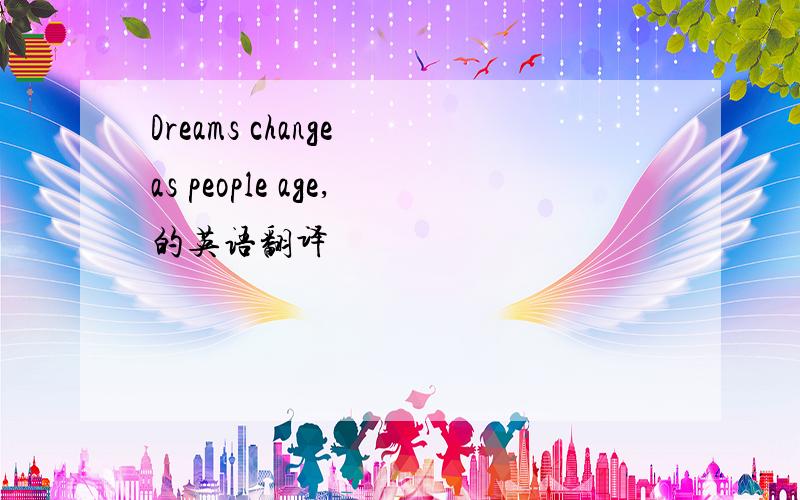 Dreams change as people age,的英语翻译
