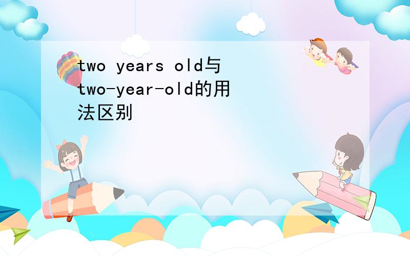 two years old与two-year-old的用法区别