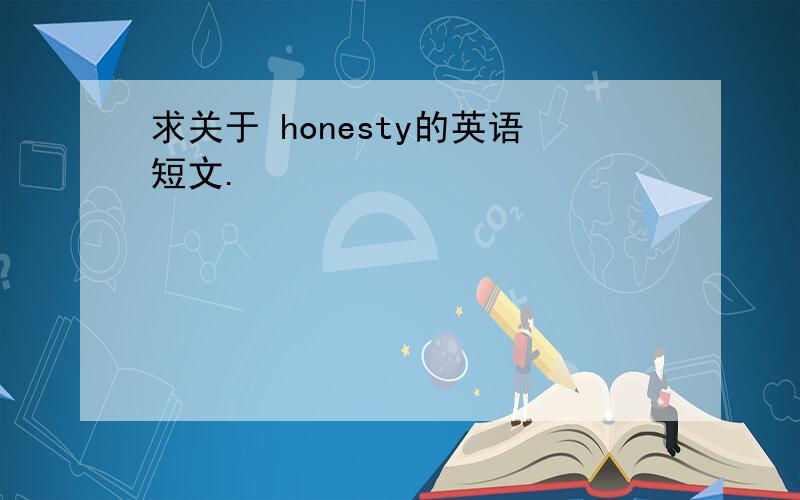求关于 honesty的英语短文.