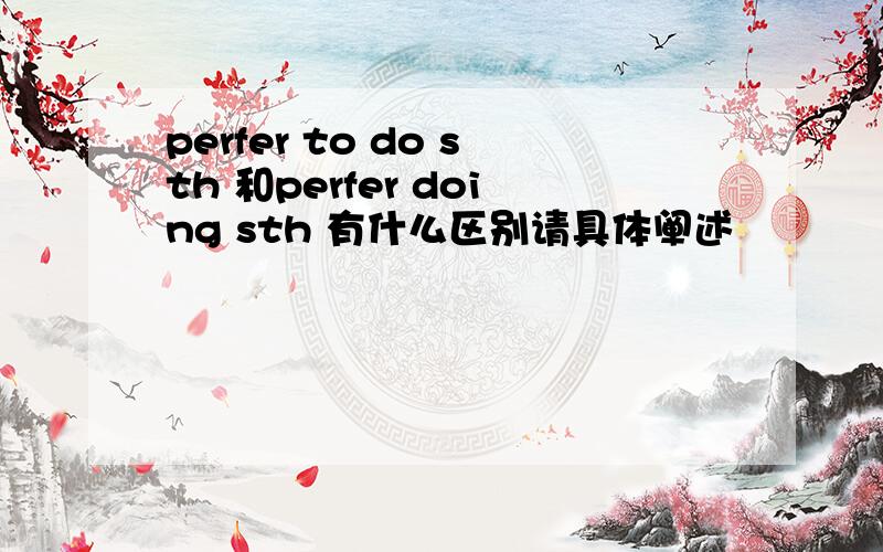 perfer to do sth 和perfer doing sth 有什么区别请具体阐述