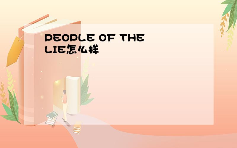 PEOPLE OF THE LIE怎么样