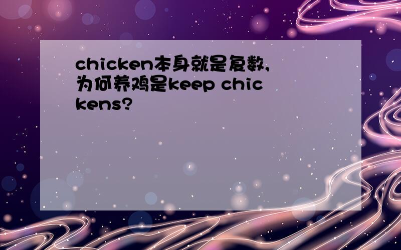 chicken本身就是复数,为何养鸡是keep chickens?
