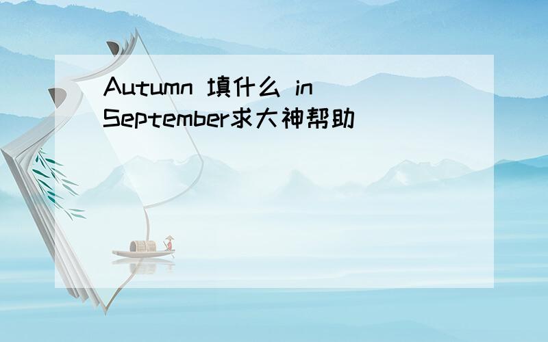 Autumn 填什么 in September求大神帮助