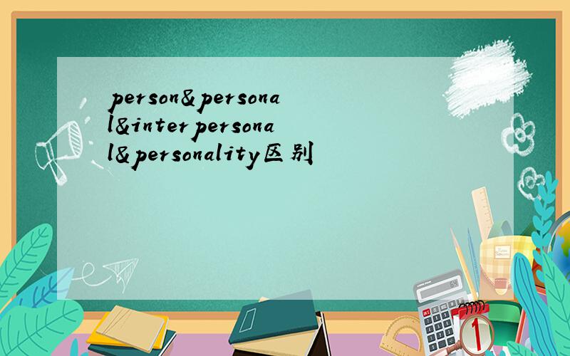 person&personal&interpersonal&personality区别
