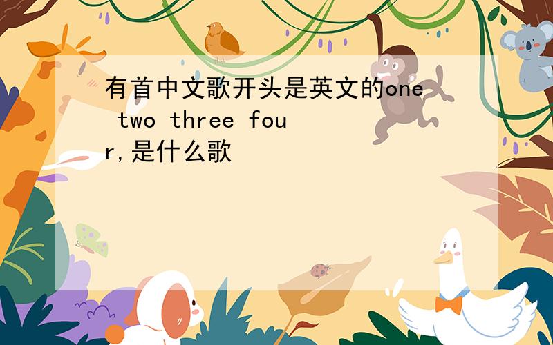 有首中文歌开头是英文的one two three four,是什么歌