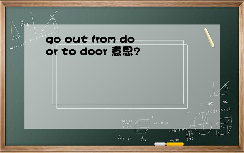 go out from door to door 意思?