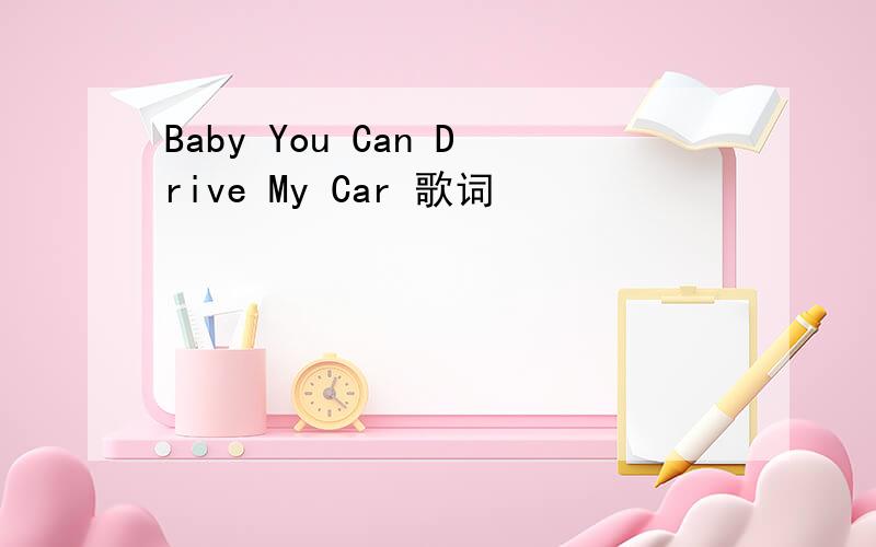 Baby You Can Drive My Car 歌词