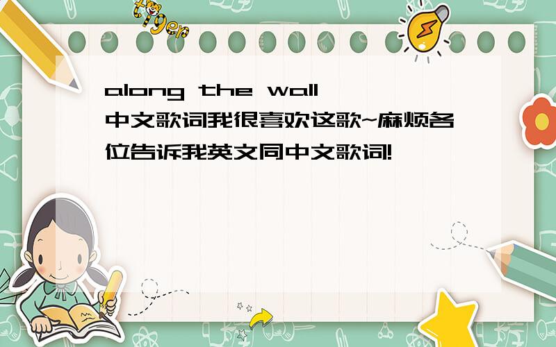 along the wall中文歌词我很喜欢这歌~麻烦各位告诉我英文同中文歌词!