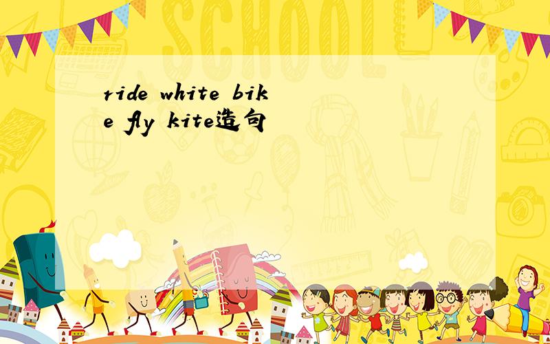 ride white bike fly kite造句