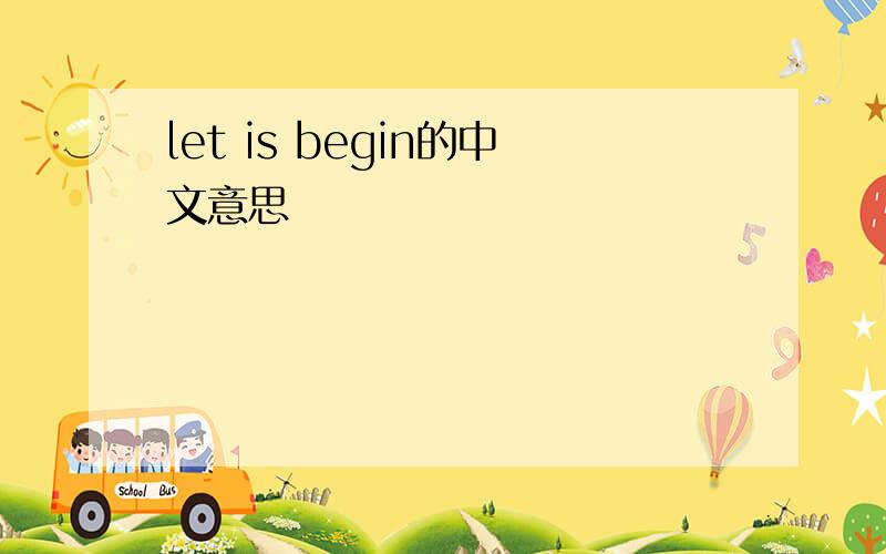 let is begin的中文意思