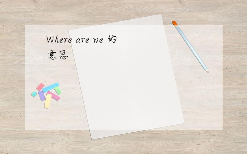 Where are we 的意思