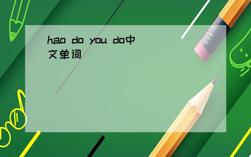 hao do you do中文单词