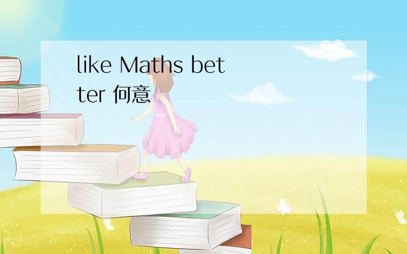 like Maths better 何意