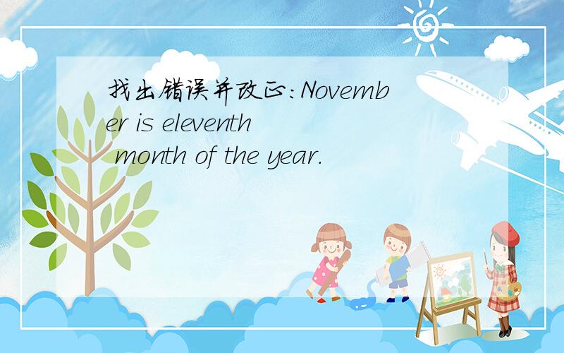 找出错误并改正：November is eleventh month of the year.