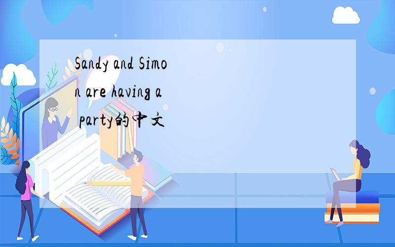 Sandy and Simon are having a party的中文